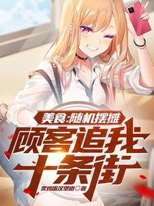 《美食：随机摆摊，顾客追我十条街》小说封面