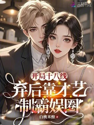 《开局十八线，弃后靠才艺制霸娱圈》小说封面