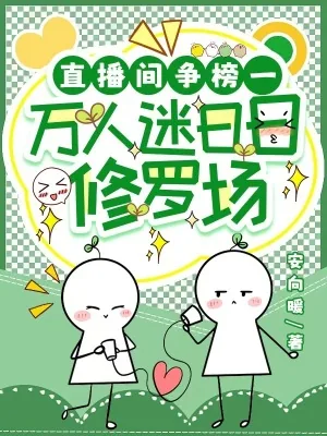 《直播间争榜一，万人迷日日修罗场》小说封面
