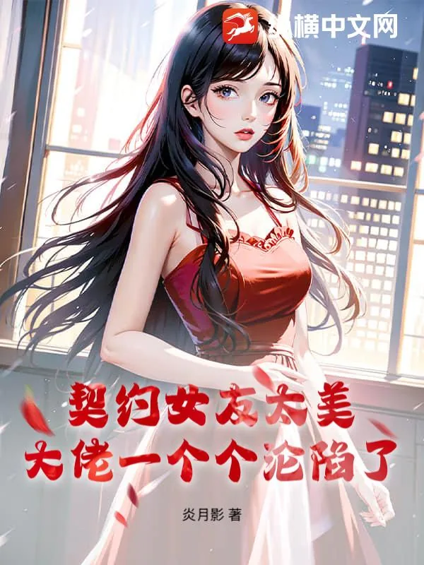 《契约女友太美,大佬一个个沦陷了》小说封面