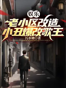 《娱乐:老小区改造,小丑爆改歌王》小说封面