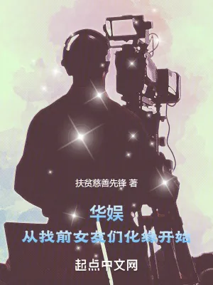 《华娱：从找前女友们化缘开始》小说封面