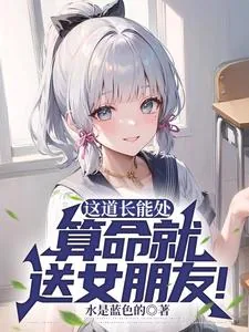 《这道长能处，算命就送女朋友！》小说封面