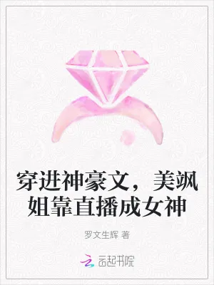 《穿进神豪文，美飒姐靠直播成女神》小说封面
