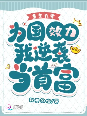 《重生九零，为国效力我逆袭当首富》小说封面