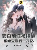 《表白前任被拒绝,系统安慰我一万亿》小说封面