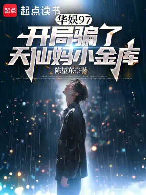 《华娱97：开局骗了天仙妈小金库》小说封面