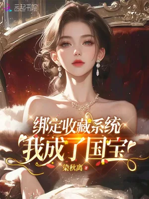 《绑定收藏系统，我成为了国宝》小说封面