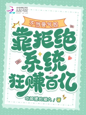 《不当受气包,靠拒绝系统狂赚百亿》小说封面