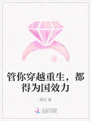 《管你穿越重生，都得为国效力》小说封面