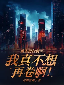《重生留校躺平，我真不想再卷啊！》小说封面