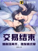 《交易结束!她利落离开,他发疯求爱》小说封面