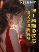 《递上离婚协议后，渣夫他追悔莫及》小说封面