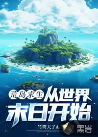 《荒岛求生，从世界末日开始》小说封面