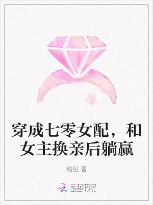 《穿成七零女配,和女主换亲后躺赢》小说封面