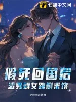 《假死回国后，渣男贱女跪倒求饶》小说封面