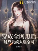 《穿成全网黑后，她靠发疯火爆全网》小说封面