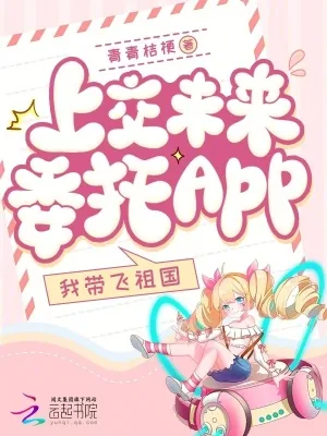 《上交未来委托app，我带飞祖国》小说封面