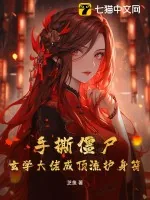 《手撕僵尸，玄学大佬成顶流护身符》小说封面