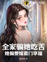 《全家骗她吃苦,她偏要嫁豪门享福》小说封面