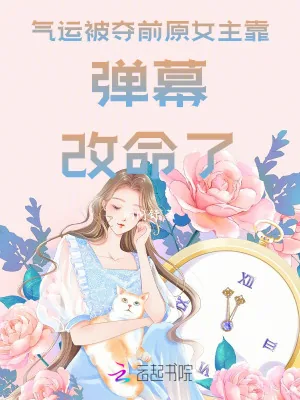 《气运被夺前，原女主靠弹幕改命了》小说封面