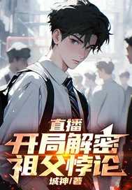 《直播：开局解密祖父悖论》小说封面