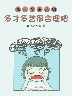 《我一个综艺咖多才多艺很合理吧？》小说封面