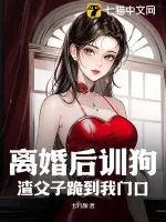 《离婚后训狗，渣父子跪到我门口》小说封面
