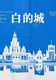 《白的城》小说封面