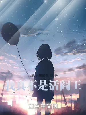 《我真不是活阎王》小说封面