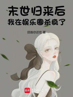 《末世归来后,我在娱乐圈杀疯了》小说封面