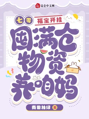 《七零：福宝开挂囤满仓物资养咱妈》小说封面