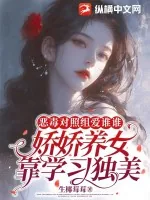 《恶毒对照组爱谁谁，娇娇养女靠学习独美》小说封面