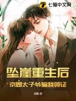 《坠崖重生后，京圈太子爷骗我领证》小说封面