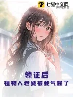 《领证后，植物人老婆被我气醒了》小说封面