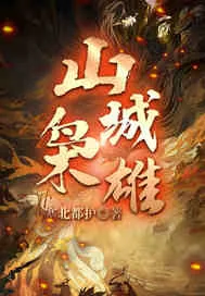 《山城枭雄》小说封面