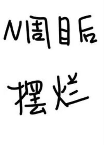 《N周目的你决定摆烂[崩铁原神]》小说封面