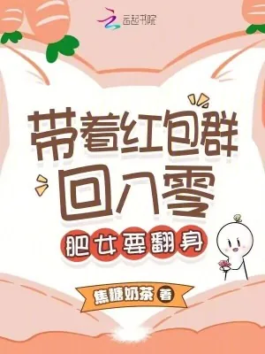 《带着红包群回八零：肥女要翻身》小说封面