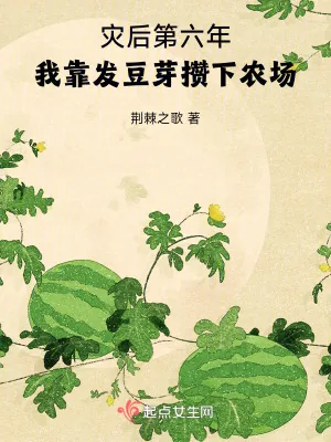 《灾后第六年，我靠发豆芽攒下农场》小说封面