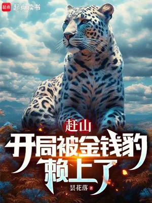 《赶山：开局被金钱豹赖上了》小说封面