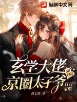 《玄学大佬回归后，京圈太子爷日日求哄》小说封面