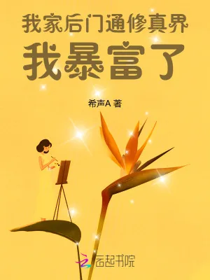 《我家后门通修真界,我暴富了》小说封面
