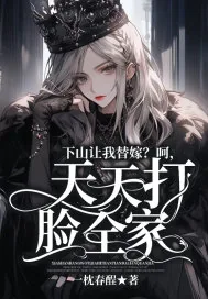 《下山让我替嫁?呵,天天打脸全家》小说封面