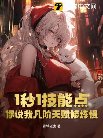 《1秒1技能点,你说我凡阶天赋修炼慢?》小说封面