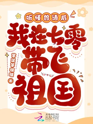 《听懂兽语后，我在七零带飞祖国》小说封面