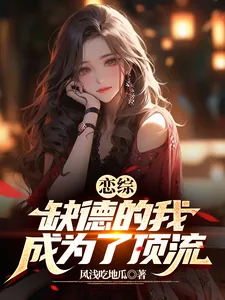 《恋综：缺德的我成为了顶流》小说封面