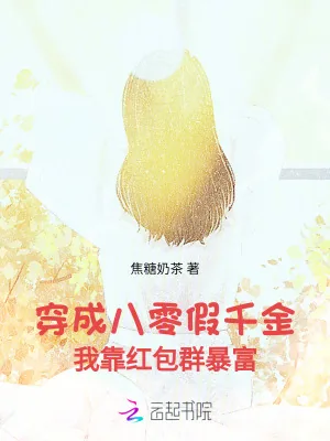 《穿成八零假千金，我靠红包群暴富》小说封面