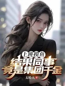 《上班摸鱼，结果同事竟是集团千金》小说封面