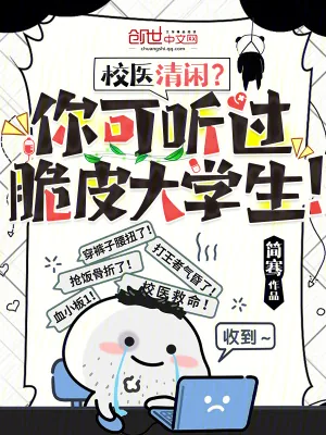 《校医清闲？你可听过脆皮大学生！》小说封面