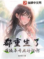 《都重生了谁还不开点外挂啊》小说封面